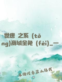 絕世唐門之系統(tǒng)商城全免費(fèi)