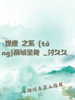 絕世唐門之系統(tǒng)商城全免費