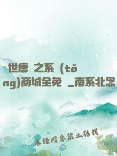 絕世唐門之系統(tǒng)商城全免費
