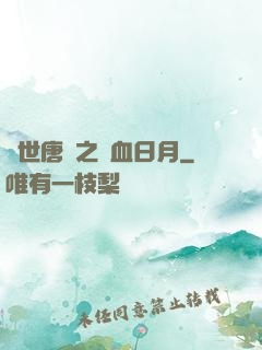 絕世唐門之鐵血日月