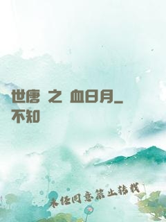 絕世唐門之鐵血日月