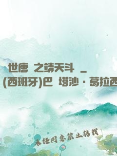 絕世唐門之靖天斗羅