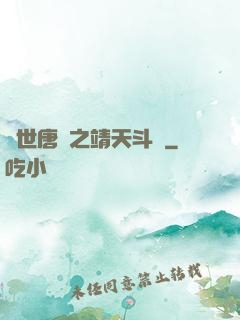 絕世唐門之靖天斗羅