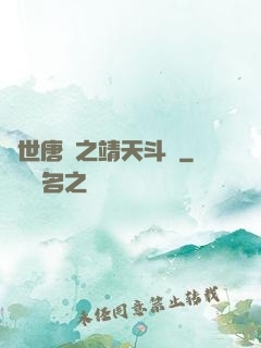 絕世唐門之靖天斗羅