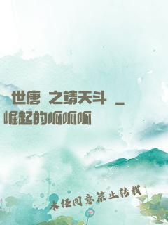 絕世唐門之靖天斗羅