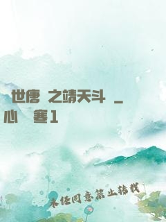 絕世唐門之靖天斗羅