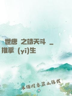 絕世唐門之靖天斗羅