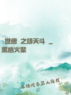 絕世唐門之靖天斗羅