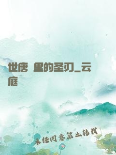 絕世唐門里的圣刃