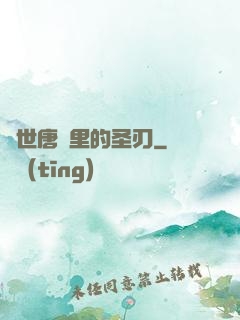絕世唐門里的圣刃