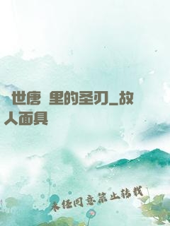 絕世唐門里的圣刃
