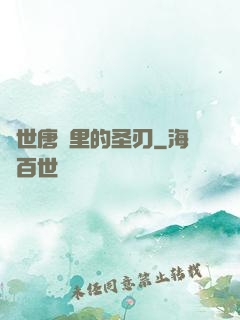 絕世唐門里的圣刃