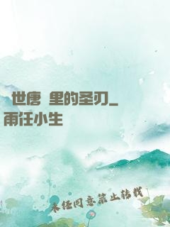 絕世唐門里的圣刃