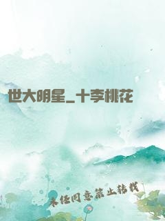絕世大明星