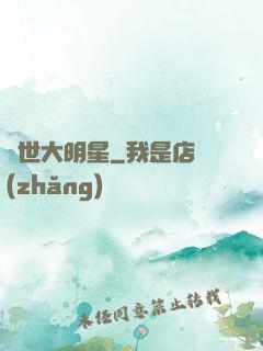 絕世大明星