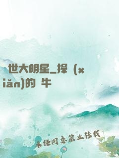 絕世大明星