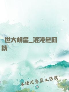 絕世大明星