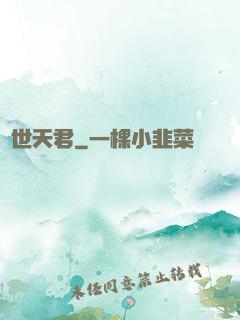 絕世天君