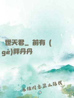 絕世天君