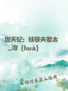 絕世天妃：妖孽夫君太難馴