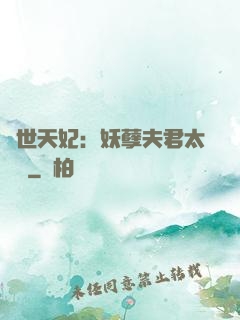 絕世天妃：妖孽夫君太難馴