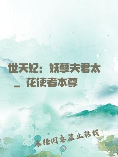 絕世天妃：妖孽夫君太難馴