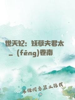 絕世天妃：妖孽夫君太難馴