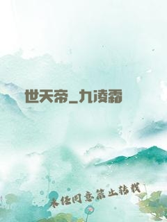 絕世天帝