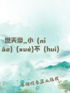 絕世天帝