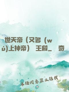 絕世天帝（又名無(wú)上神帝）龍王殿