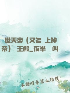 絕世天帝（又名無上神帝）龍王殿