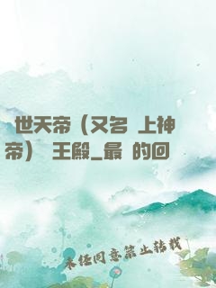絕世天帝（又名無上神帝）龍王殿