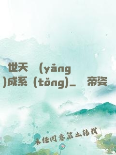 絕世天資養(yǎng)成系統(tǒng)