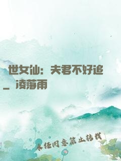 絕世女仙：夫君不好追