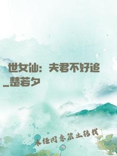 絕世女仙：夫君不好追