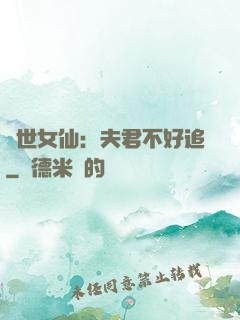 絕世女仙：夫君不好追