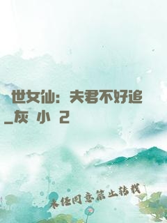 絕世女仙：夫君不好追