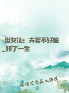 絕世女仙：夫君不好追