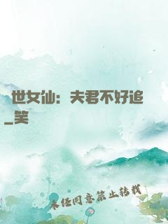 絕世女仙：夫君不好追