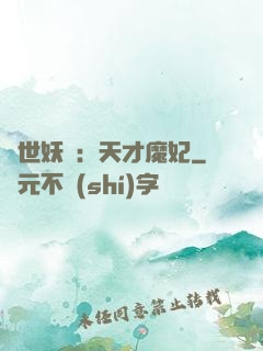 絕世妖嬈：天才魔妃