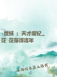 絕世妖嬈：天才魔妃