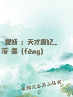 絕世妖嬈：天才魔妃