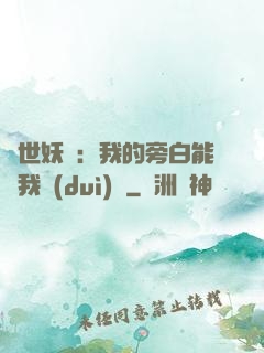 絕世妖師：我的旁白能與我對(duì)話