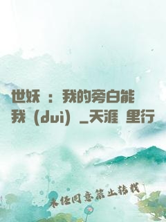 絕世妖師：我的旁白能與我對(duì)話