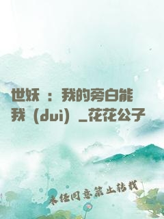 絕世妖師：我的旁白能與我對(duì)話