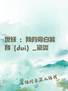 絕世妖師：我的旁白能與我對(duì)話
