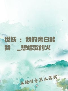 絕世妖師：我的旁白能與我對話