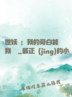 絕世妖師：我的旁白能與我對話