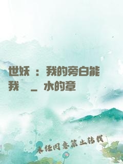 絕世妖師：我的旁白能與我對話