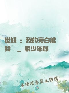 絕世妖師：我的旁白能與我對話